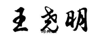 胡问遂王尧明行书个性签名怎么写