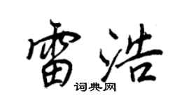 王正良雷浩行书个性签名怎么写