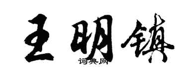胡问遂王明镇行书个性签名怎么写