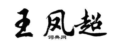 胡问遂王凤超行书个性签名怎么写