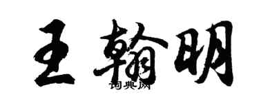 胡问遂王翰明行书个性签名怎么写