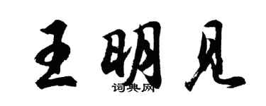 胡问遂王明见行书个性签名怎么写