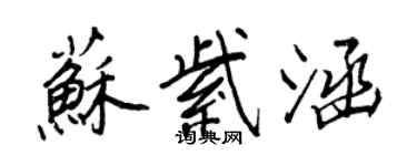 王正良苏紫涵行书个性签名怎么写
