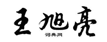胡问遂王旭亮行书个性签名怎么写