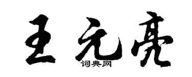 胡问遂王元亮行书个性签名怎么写