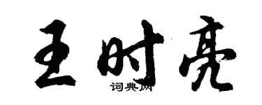 胡问遂王时亮行书个性签名怎么写