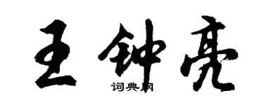 胡问遂王钟亮行书个性签名怎么写