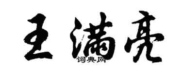 胡问遂王满亮行书个性签名怎么写