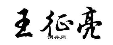 胡问遂王征亮行书个性签名怎么写
