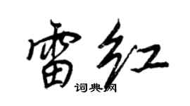 王正良雷红行书个性签名怎么写