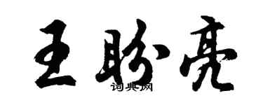 胡问遂王盼亮行书个性签名怎么写