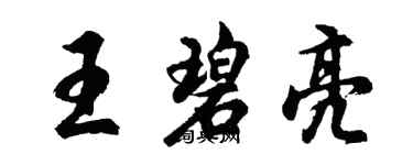 胡问遂王碧亮行书个性签名怎么写