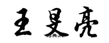 胡问遂王旻亮行书个性签名怎么写