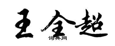胡问遂王全超行书个性签名怎么写