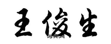 胡问遂王俊生行书个性签名怎么写
