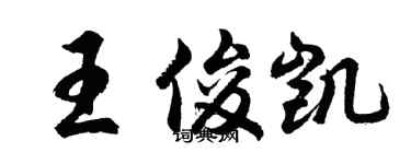 胡问遂王俊凯行书个性签名怎么写