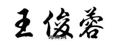 胡问遂王俊蓉行书个性签名怎么写