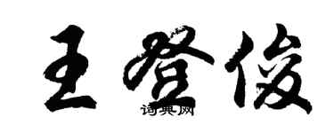 胡问遂王登俊行书个性签名怎么写