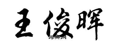 胡问遂王俊晖行书个性签名怎么写