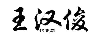 胡问遂王汉俊行书个性签名怎么写