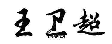 胡问遂王卫超行书个性签名怎么写