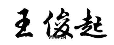 胡问遂王俊起行书个性签名怎么写