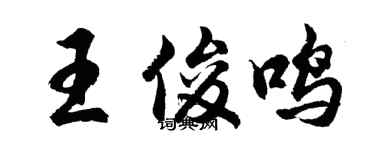 胡问遂王俊鸣行书个性签名怎么写