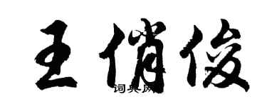 胡问遂王俏俊行书个性签名怎么写