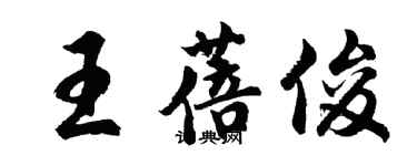 胡问遂王蓓俊行书个性签名怎么写