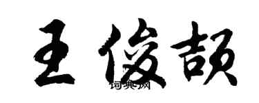 胡问遂王俊颉行书个性签名怎么写