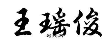 胡问遂王瑶俊行书个性签名怎么写