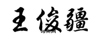 胡问遂王俊疆行书个性签名怎么写