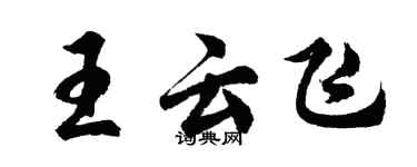 胡问遂王云飞行书个性签名怎么写