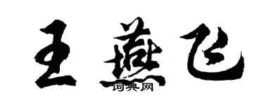胡问遂王燕飞行书个性签名怎么写