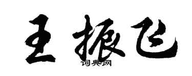 胡问遂王振飞行书个性签名怎么写