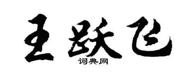 胡问遂王跃飞行书个性签名怎么写