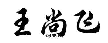 胡问遂王尚飞行书个性签名怎么写