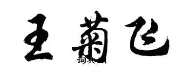 胡问遂王菊飞行书个性签名怎么写