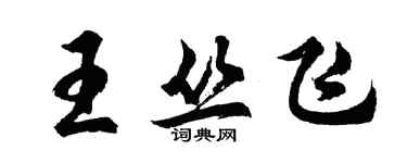 胡问遂王丛飞行书个性签名怎么写