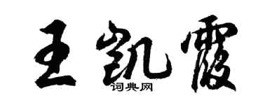 胡问遂王凯霞行书个性签名怎么写