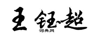 胡问遂王钰超行书个性签名怎么写