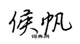 王正良侯帆行书个性签名怎么写