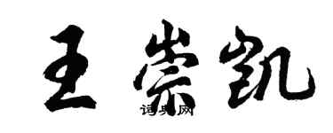 胡问遂王崇凯行书个性签名怎么写