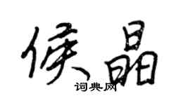 王正良侯晶行书个性签名怎么写