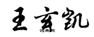胡问遂王玄凯行书个性签名怎么写