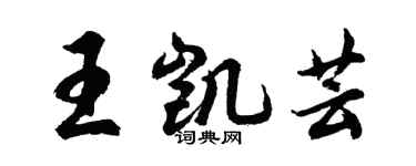 胡问遂王凯芸行书个性签名怎么写