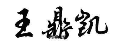 胡问遂王鼎凯行书个性签名怎么写