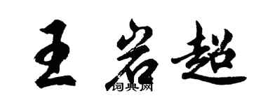 胡问遂王岩超行书个性签名怎么写