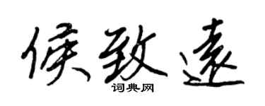 王正良侯致远行书个性签名怎么写