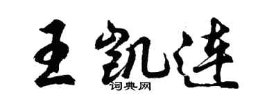 胡问遂王凯连行书个性签名怎么写